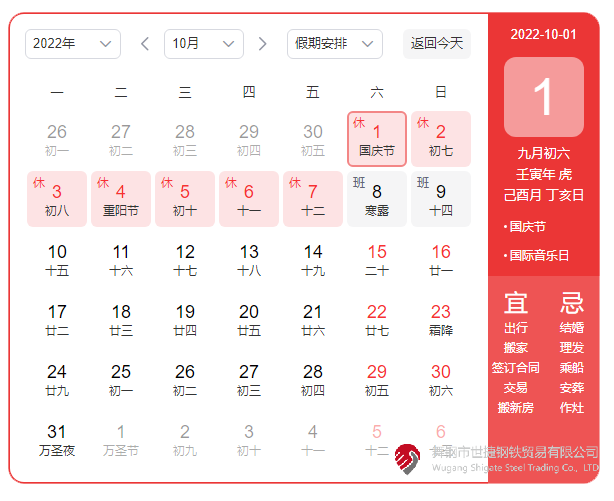 根據(jù)《國務(wù)院辦公廳關(guān)于2022年部分節(jié)假日安排的通知》精神，2022年國慶節(jié)放假具體安排為：10月1日（星期六）至10月7日（星期五）放假調(diào)休，共7天。10月8日（星期六）、10月9日（星期日）上班。  節(jié)假日期間，各單位要妥善安排好值班和安全、保衛(wèi)、疫情防控等工作，遇有重大突發(fā)事件，要按規(guī)定及時(shí)報(bào)告并妥善處置，確保人民群眾祥和平安度過節(jié)日假期。